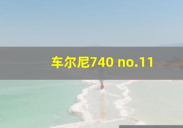 车尔尼740 no.11